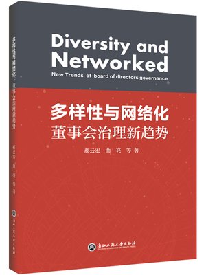 多样性与网络化：董事会治理新趋势