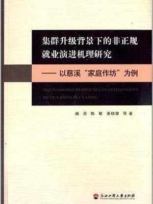 集群升级背景下的非正规就业演进机理研究