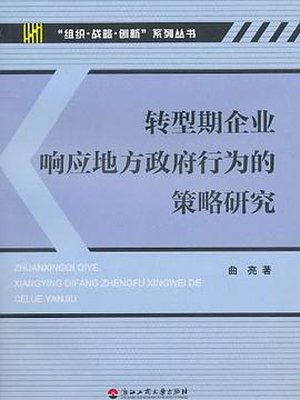 转型期企业响应地方政府行为的策略研究